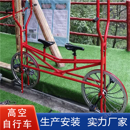 大型户外景区拓展项目高空自行车 单双人空中脚踏车游乐设备