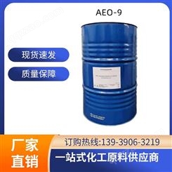 供应原装AEO-9脂肪醇聚氧乙烯醚 乳化剂aeo-9除油原料