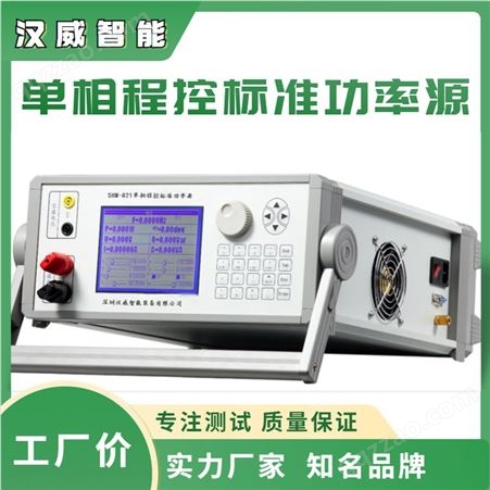 深汉威 SHW-8031 单相程控标准功率源 高准确度 并联扩流 年可靠性高
