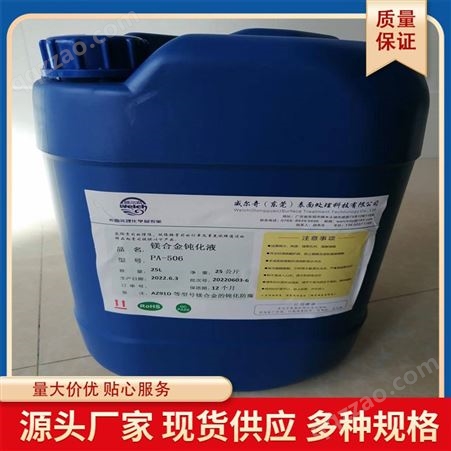 PA-506镁合金钝化液 防腐液 渗透性 水溶性 良好的抗腐蚀能力