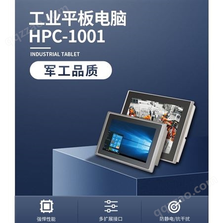 海川工业平板电脑HPC-1001 搭配J1900第四/七代Core处理器