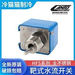 肯拓靶式流量控制器HFS系列全不锈钢水流开关HFS-25 1寸耐腐高温