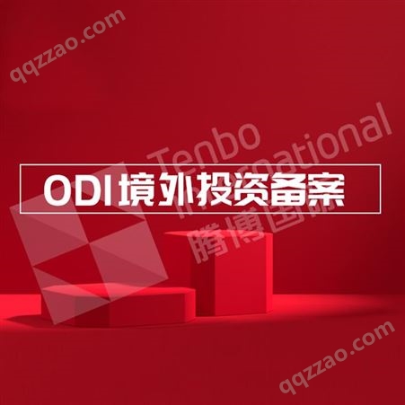 境外投资备案核准办理-全国ODI登记备案服务-腾博国际