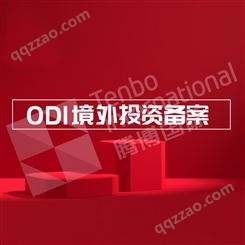 海外投资备案办理-ODI境外投资ODI备案登记-腾博国际