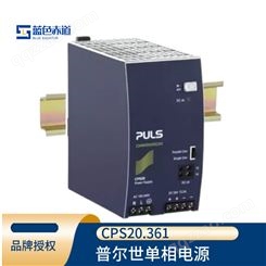 德国PULS普尔世单相系统的DIN导轨电源变压器直流输出 CPS20.361