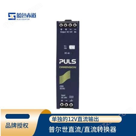 PULS普尔世 直流/直流转换器导轨式电源变压器12V, 8A CD5.121