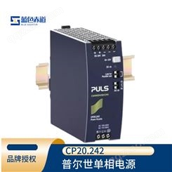 德国puls普尔世单相系统DIN轨道式安装24v直流电源变压器 CP20.242