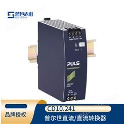 puls普尔世 直流/直流转换器DIN导轨式安装电源24V, 10A CD10.241