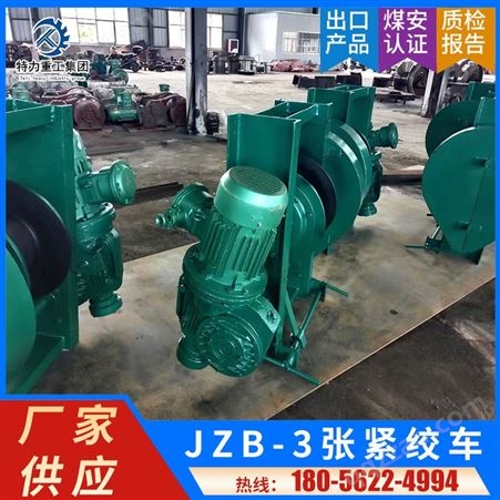 JZB-3厂家供应 JZB-3张紧绞车 煤矿用凿井提升设备机械 1120*1189*704mm