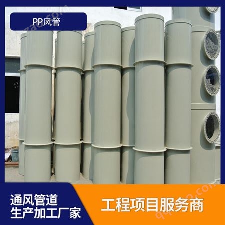 耐酸防腐蚀塑料管 聚丙烯废气通风管 生产实验室大口径pp风管