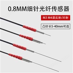 0.8MM细针凸管漫反射/对射光纤探头M3M4光纤传感器FRE-310/S5/I/S