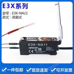 欧姆龙光纤放大器光纤传感器 E3X-NA11 E3X-NA41 对射 漫反射感应