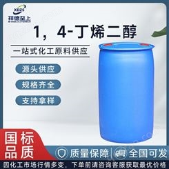 1，4-丁烯二醇国标工业级180公斤/桶CAS110-64-5