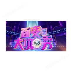 《百变大咖秀》节目广告植入价格，湖南卫视综艺节目广告植入折扣