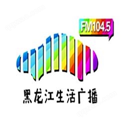 黑龙江生活电台fm104.5广播广告价格，黑龙江电台广告中心