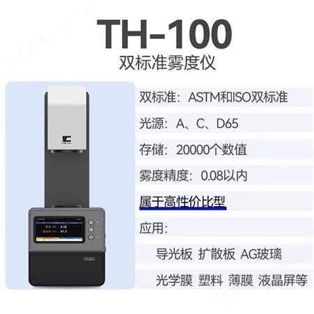 彩谱雾度计TH100导光板薄膜塑料塑胶AG玻璃盖板透光率检测雾度仪