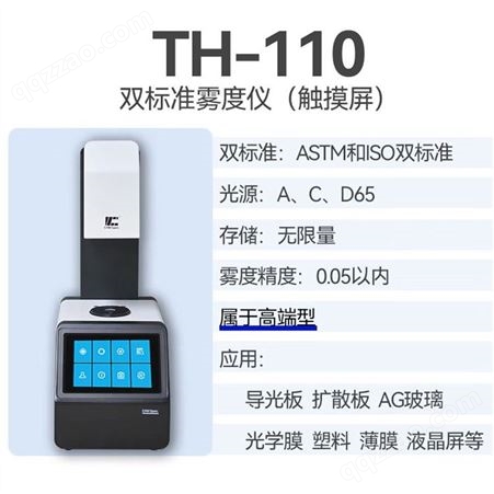 彩谱雾度计TH100导光板薄膜塑料塑胶AG玻璃盖板透光率检测雾度仪