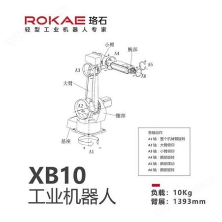 ROKAE珞石六轴工业机器人XB10负载10kg上下料分拣检测食品3C