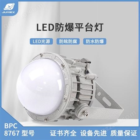 BPC8767型厂家供应 防爆平台灯30/40/50W吸顶灯弯杆壁式防眩LED应急防爆灯