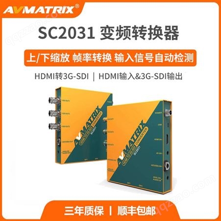 SC2031AVMATRIX迈拓斯 HDMI转3G-SDI变频转换器SC2031音频加嵌
