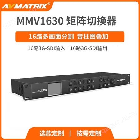 AVMATRIX迈拓斯 16通道SDI多画面分割器和矩阵切换器MMV1630