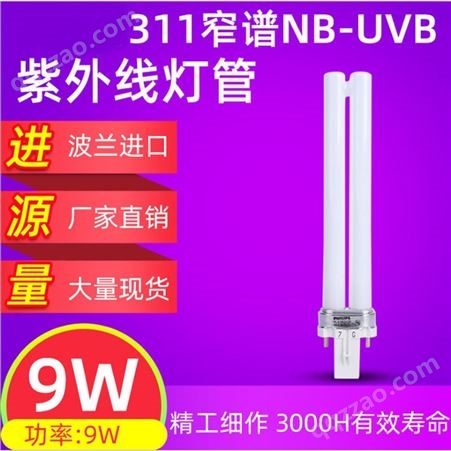 紫外线仪灯管PL-S9W/01/2PNB-UVB紫外线管311窄谱紫外线灯管