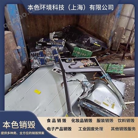 上海 电脑芯片销毁 电子产品 电脑主机、显示屏处理