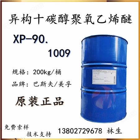 异构十醇聚氧乙烯醚 E1009 巴斯夫XP-90 表面活性剂