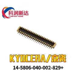 KYOCERA/京瓷板对板原装连接器14-5806-040-002-829+