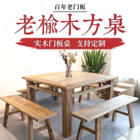新中式老榆木方桌 实木榆木门板八仙桌 复古风客厅正方形餐桌餐椅