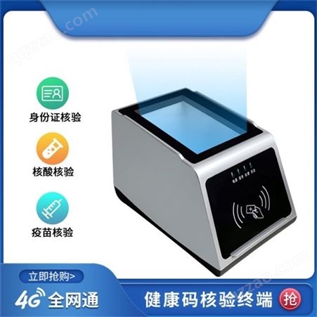 湖南码健康码扫码盒4G电子健康码一体机JD-FY-K5支持二次开发