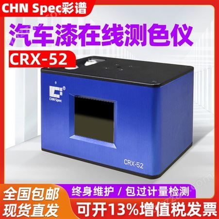 CRX-52彩谱非接触汽车漆在线测色仪CRX-50反射率色牢度测量颜色传感器
