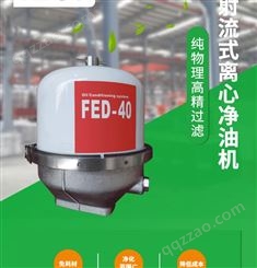 安美液压油变压器油淬火油射流式离心净油机 FED-40FP
