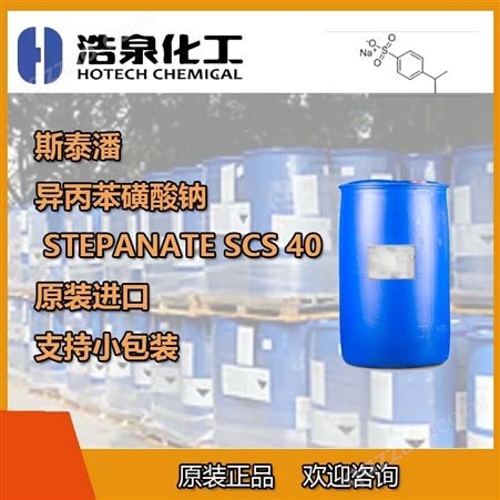 斯泰潘STEPANATE SCS-40多功能增溶剂异丙苯磺酸钠 支持小包装
