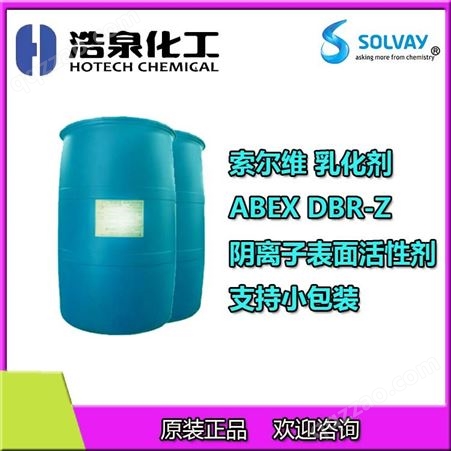 索尔维ABEX DBR-Z罗地亚环保型乳液聚合阴离子乳化剂 2A1替代品