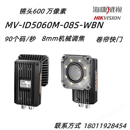 海康威视MV-ID5060M-08S-WBN 600万像素固定式读码器