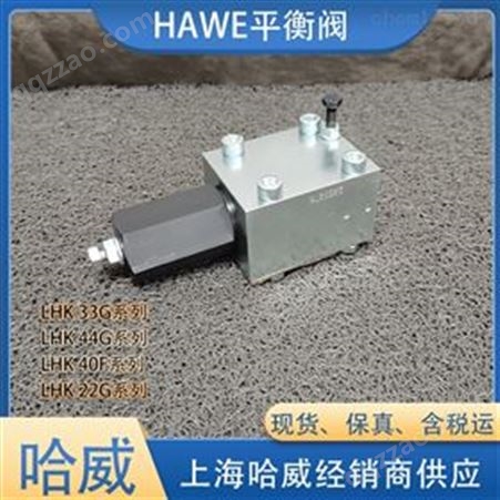 哈威LHK22G-21-180/180平衡阀HAWE液压阀
