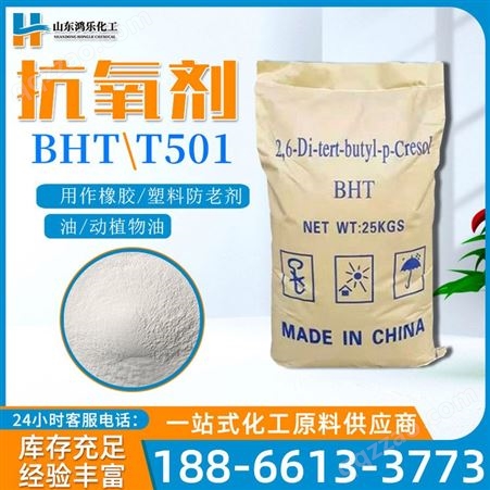 BHT264BHT抗氧剂T501 橡胶塑料防老剂 工业级油品/润滑油添加剂