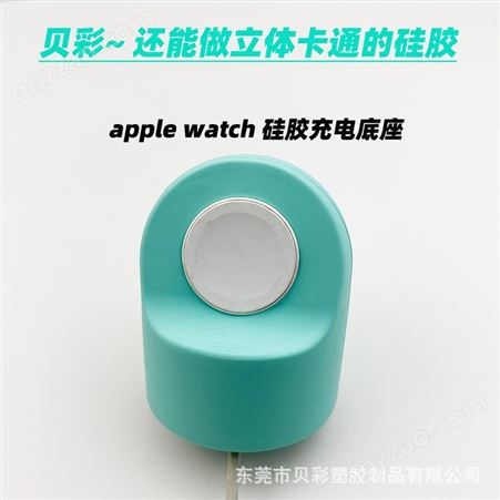 apple watch硅胶充电底座手表底座定制东莞源头