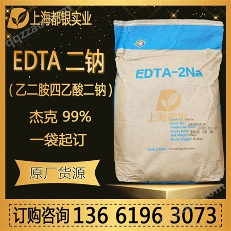 EDTA二钠 杰克 EDTA-2Na 乙二胺四乙酸二钠 现货 原厂货源