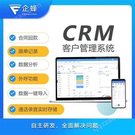 企蜂云CRM客户管理系统平台-业务员管理软件-合同管理系统-定制oa