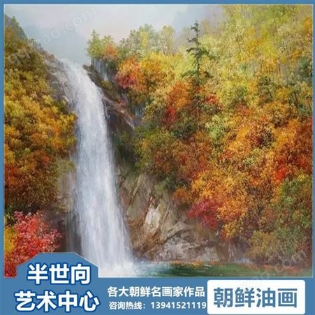 朝鲜画 朝鲜油画价格 姜恩珠（功勋艺术家）《金刚山的秋天》165x110