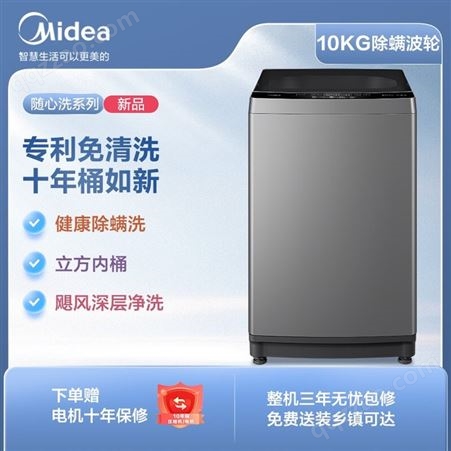 美的（Midea）波轮洗衣机全自动 10公斤免清洗十年桶如新 立