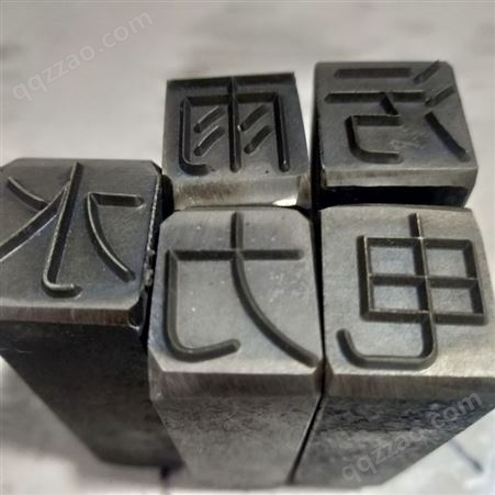 精工雕刻 焊工钢印 非标定制钢字 锐雕 轧字模具