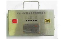 KZC18矿用本安型信号转换器说明书