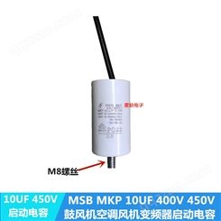 MSB MKP 10/285I 10UF 400V 450V 电控阀 变频器冷却风扇启动电容