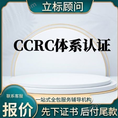 CCRC认证含金量 认证需要的条件 企业信息安全服务 ccrc认证