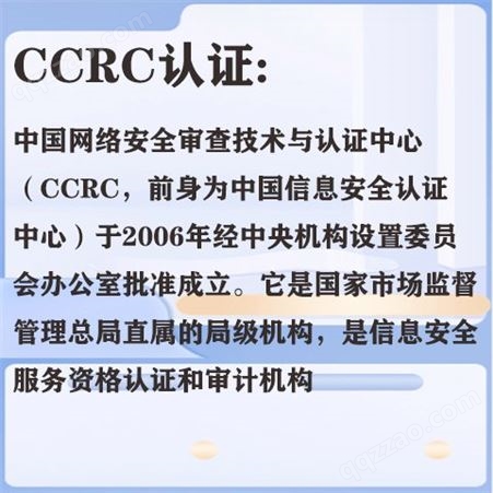 CCRC认证含金量 认证需要的条件 企业信息安全服务 ccrc认证