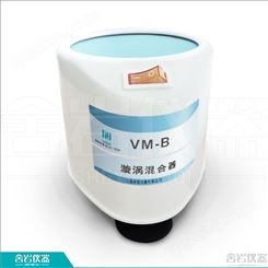 VM-B漩涡混合器