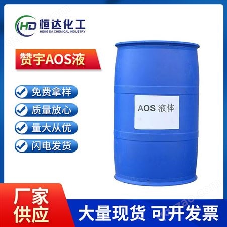 厂家供应AOS液α-烯基磺酸钠液体AOS赞宇35%含量发泡剂表面活性剂